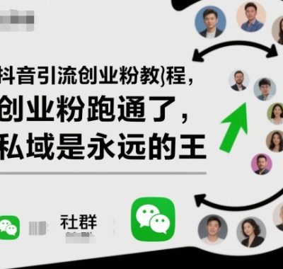 抖音引流创业粉教程,创业粉终于跑通了,私域是永远的王