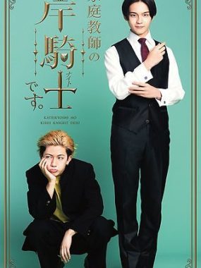 【日剧】我是家庭教师岸骑士 (2026)更新09集 1080P日语中字【夸克网盘】