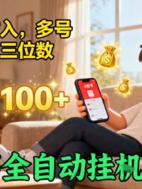 小红书自动挂G賺收益，每天稳定收入，多号多賺，一天三位数【揭秘】