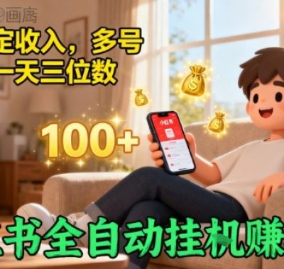 小红书自动挂G賺收益，每天稳定收入，多号多賺，一天三位数【揭秘】