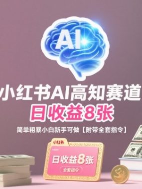 小红书AI高知赛道，日收益8张，简单粗暴小白新手可做【附带全套指令】