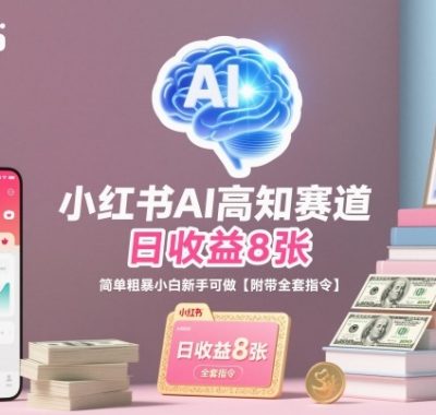 小红书AI高知赛道，日收益8张，简单粗暴小白新手可做【附带全套指令】