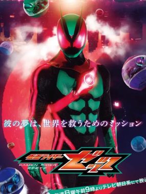 假面骑士ZEZTZ (2025) 夸克网盘 日剧 科幻 4K【更新中】