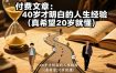 付费文章：40岁才明白的人生经验（真希望20岁就懂）