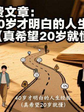 付费文章：40岁才明白的人生经验（真希望20岁就懂）