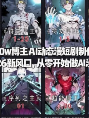 抖音70w博主AI动态漫短剧制作教学，2026新风口，从零开始做AI漫剧，普通人也能月入过W