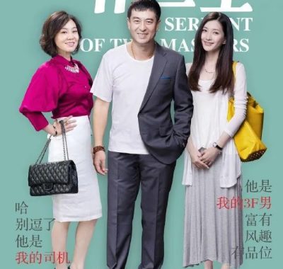 中年司机的双城记：《一仆二主》如何用轻喜剧外壳包裹都市情感内核