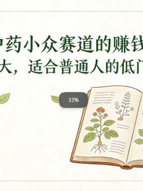 扒透中药小众赛道的賺米逻辑，潜力巨大，适合普通人的低门槛副业