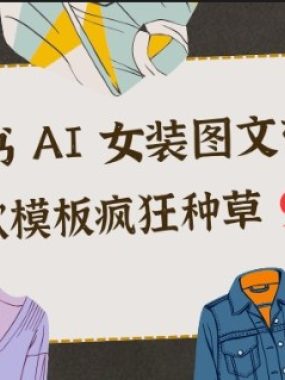 小红书AI女装图文带货，靠爆款模板疯狂种草999+