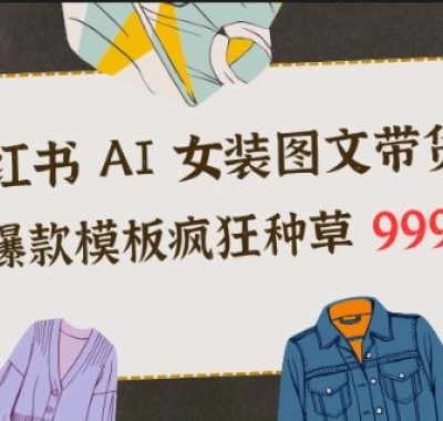 小红书AI女装图文带货，靠爆款模板疯狂种草999+