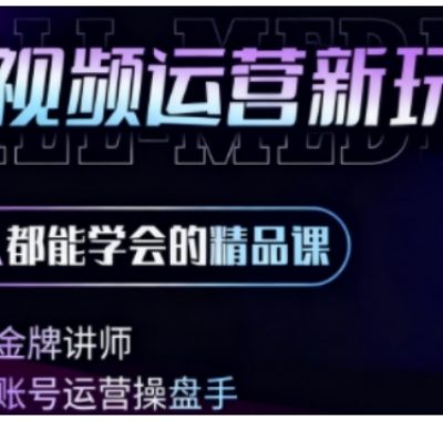 零基础学AI+短视频全能课，人人都能学会的精品课