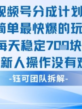 视频号分成计划最简单最快爆的玩法每天稳定7张适合新人操作没有难度