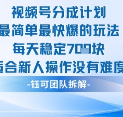 视频号分成计划最简单最快爆的玩法每天稳定7张适合新人操作没有难度
