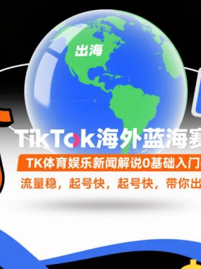 TikTok海外蓝海赛道，TK体育娱乐新闻解说0基础入门教学，流量稳，起号快，带你出海賺美刀
