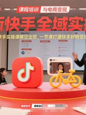 全新快手全域实操课，封神级快手实操课横空出世，一节课打通快手好物变现全链路