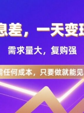 信息差项目，一天收益5张+，需求量大，复购强，无需任何成本，只要做就能见收益【揭秘】