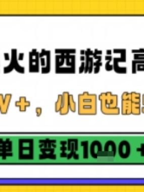 最近爆火的西游记高铁视频，条条10W＋，小白也能5分钟轻松上手，单日变现1k