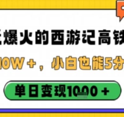 最近爆火的西游记高铁视频，条条10W＋，小白也能5分钟轻松上手，单日变现1k