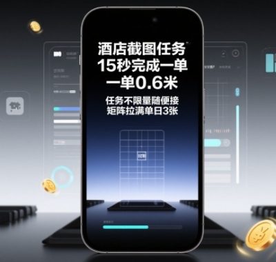 酒店截图任务，15秒完成一单，一单0.6米，任务不限量随便接，矩阵拉满单日3张【揭秘】