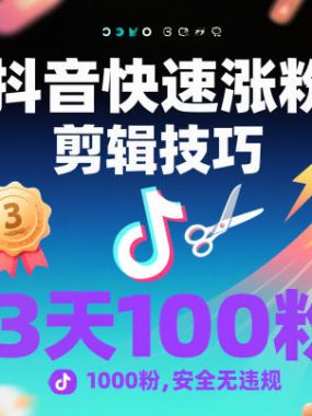 抖音快速涨粉剪辑技巧，3天1000粉，安全无违规
