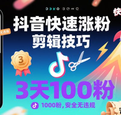 抖音快速涨粉剪辑技巧，3天1000粉，安全无违规