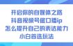 开启你的自媒体之路，抖音视频号做口播ip，怎么提升自己的表达能力，小白首选玩法
