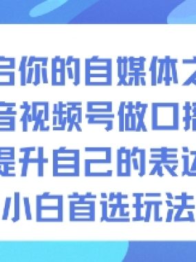 开启你的自媒体之路，抖音视频号做口播ip，怎么提升自己的表达能力，小白首选玩法