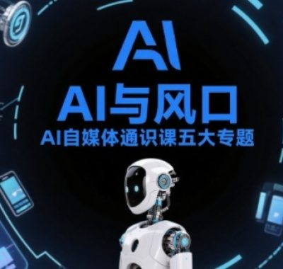 AI自媒体通识课五大专题，AI基础操作篇+AI生活娱乐篇+AI职场提效篇+AI自媒体实操篇+账号创作工具篇