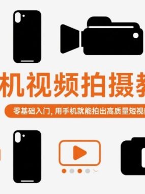 手机视频拍摄教程，零基础入门，用手机就能拍出高质量短视频
