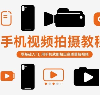 手机视频拍摄教程，零基础入门，用手机就能拍出高质量短视频