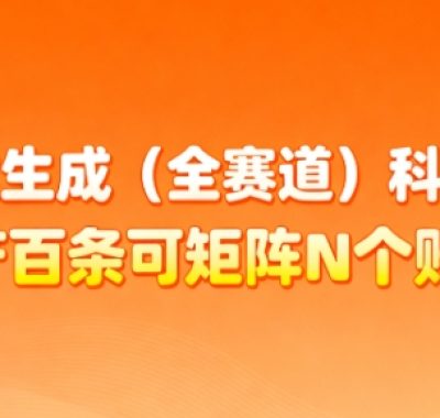 AI一键生成(全赛道)科普视频，日产百条可矩阵N个账号，月入几个W简简单单