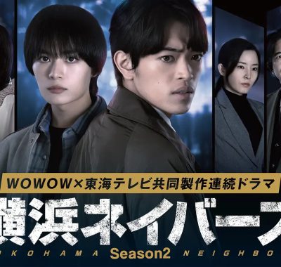 [日剧]《横滨邻居 第2季》(2026)[8集全]夸克网盘资源下载