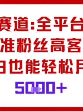 萌宠赛道，全平台通吃，精准粉丝高客单，小白也能轻松月入5k