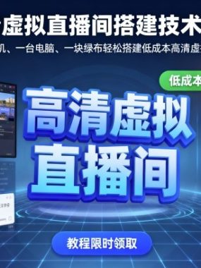 高清虚拟直播间搭建技术教程，一部手机、一台电脑、一块绿布轻松搭建低成本高清虚拟直播间