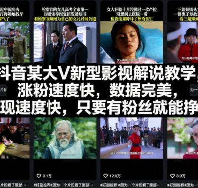抖音某大V新型影视解说教学，涨粉速度快，数据完美，变现速度快，只要有粉丝就能挣米