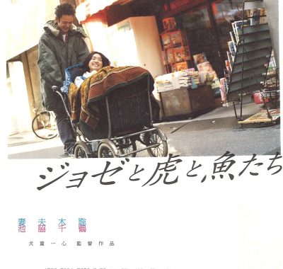 [爱情电影]《Jose与虎与鱼们》(2003) 夸克网盘1080P高清资源下载