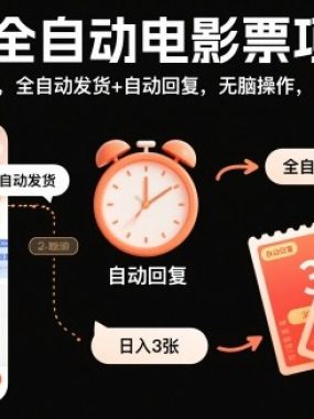 闲鱼全自动电影票项目，24h爆单不停，全自动发货+自动回复，无脑操作，日稳入3张【揭秘】