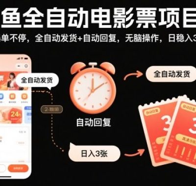 闲鱼全自动电影票项目，24h爆单不停，全自动发货+自动回复，无脑操作，日稳入3张【揭秘】