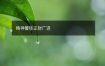 精神矍铄正财广进