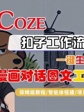 Coze扣子智能体工作流一键生成“漫画对话图文“工作流，全流程保姆级教学
