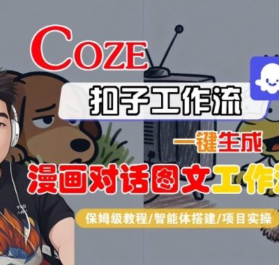 Coze扣子智能体工作流一键生成“漫画对话图文“工作流，全流程保姆级教学