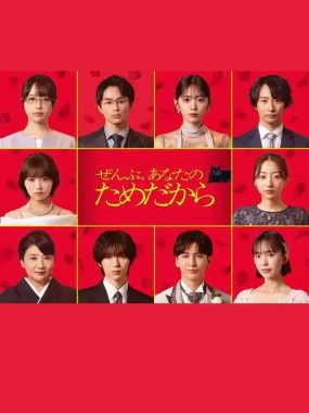 [夸克网盘] 《一切都是为了你》 (2026) – 日剧 悬疑 1080P