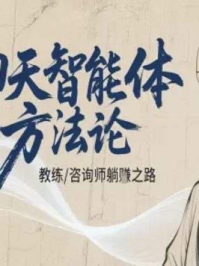 聊天智能体方法论-咨询师教师个人IP教程，咨询师教练躺賺之路