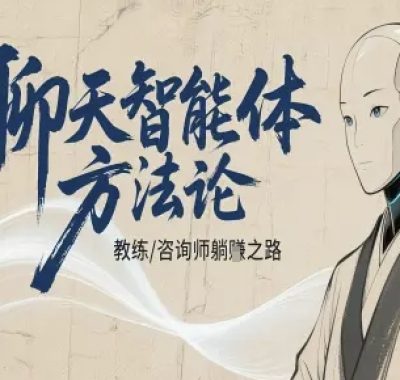 聊天智能体方法论-咨询师教师个人IP教程，咨询师教练躺賺之路