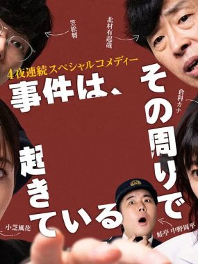 [日剧]《事件在那周围发生 第三季》(2026)[4集全]夸克网盘资源下载