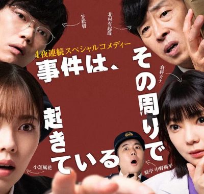 [日剧]《事件在那周围发生 第三季》(2026)[4集全]夸克网盘资源下载