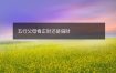 五行父母看正财还是偏财