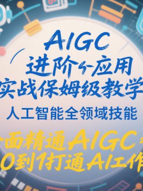 AIGC进阶应用实战保姆级教学，人工智能全领域技能，全面精通AIGC从0到1打通AI工作流