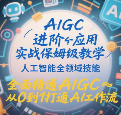 AIGC进阶应用实战保姆级教学，人工智能全领域技能，全面精通AIGC从0到1打通AI工作流