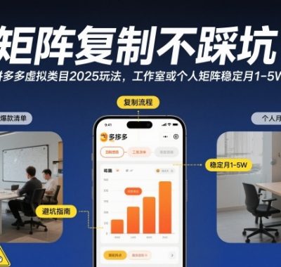 矩阵复制不踩坑！拼多多虚拟类目2025玩法，工作室或者个人矩阵稳定月1-5W【揭秘】
